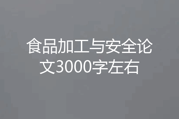 食品加工与安全论文3000字左右