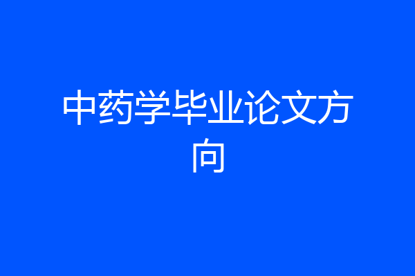中药学毕业论文方向