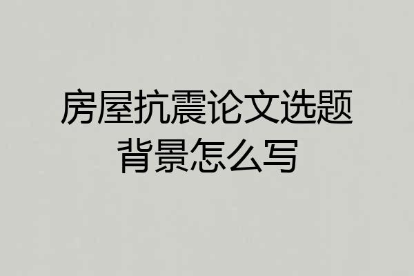 房屋抗震论文选题背景怎么写