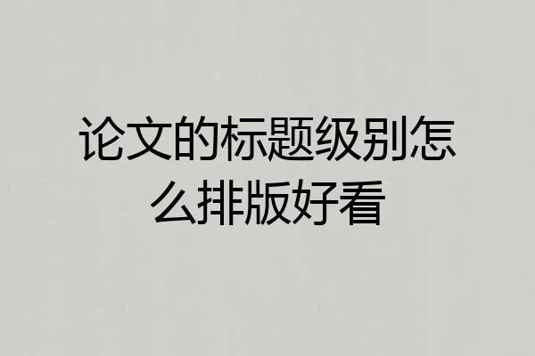 论文的标题级别怎么排版好看
