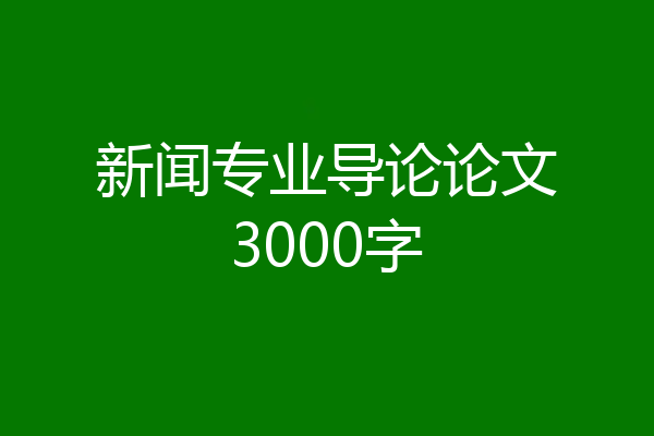新闻专业导论论文3000字