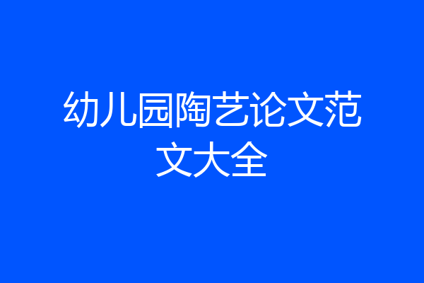幼儿园陶艺论文范文大全