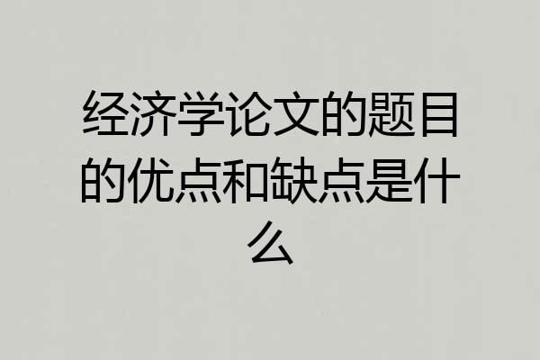 经济学论文的题目的优点和缺点是什么