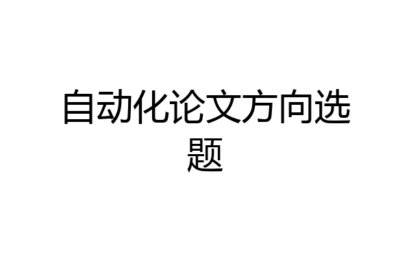 自动化论文方向选题