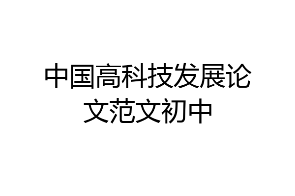 中国高科技发展论文范文初中