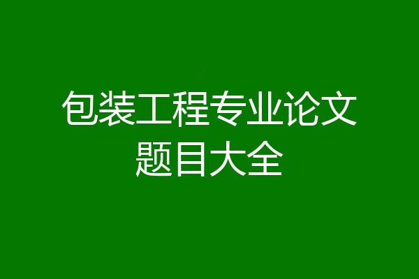 包装工程专业论文题目大全