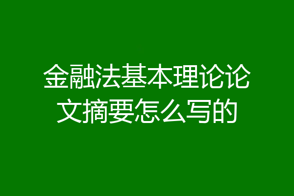 金融法基本理论论文摘要怎么写的