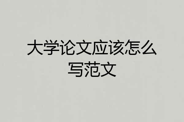 大学论文应该怎么写范文