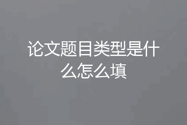 论文题目类型是什么怎么填
