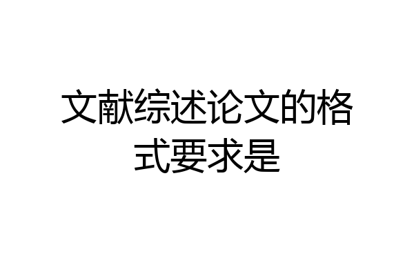 文献综述论文的格式要求是