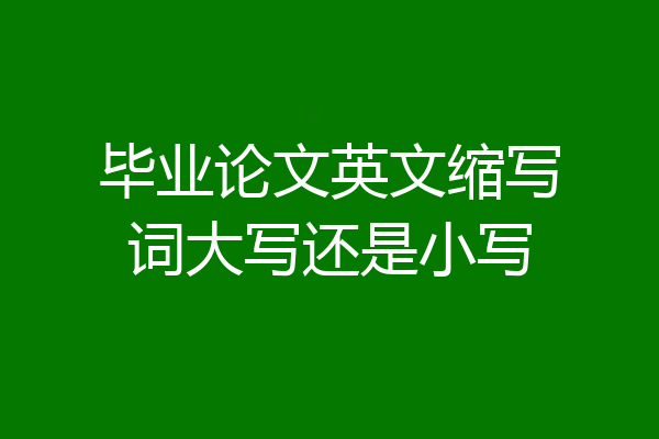 毕业论文英文缩写词大写还是小写