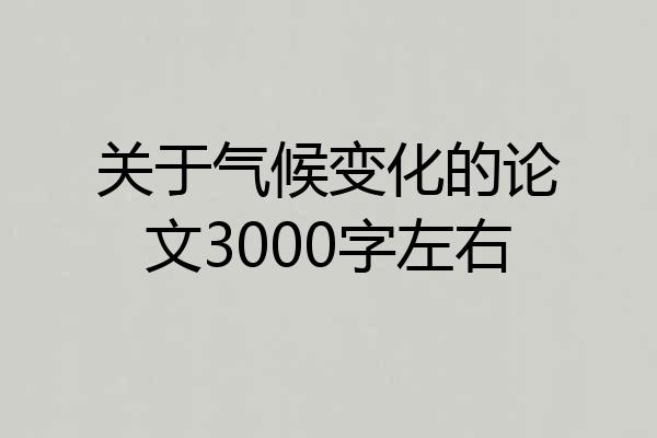 关于气候变化的论文3000字左右