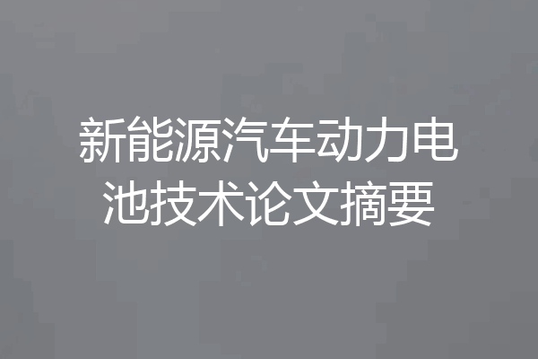 新能源汽车动力电池技术论文摘要