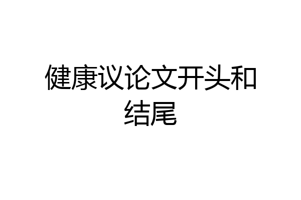 健康议论文开头和结尾