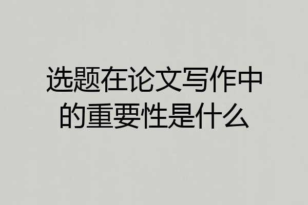 选题在论文写作中的重要性是什么