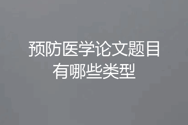 预防医学论文题目有哪些类型