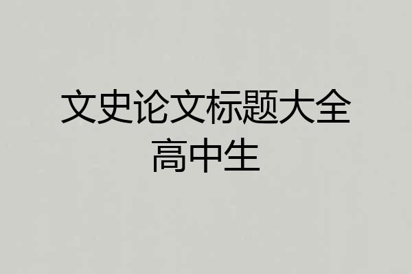 文史论文标题大全高中生