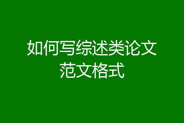 如何写综述类论文范文格式