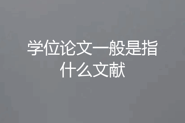 学位论文一般是指什么文献