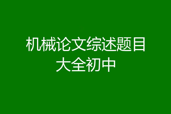 机械论文综述题目大全初中