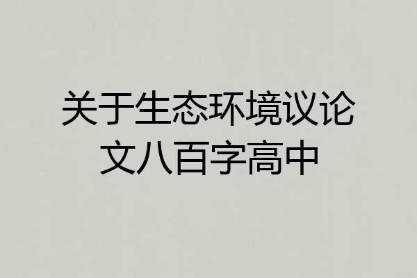 关于生态环境议论文八百字高中