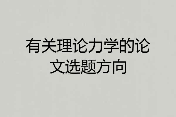 有关理论力学的论文选题方向