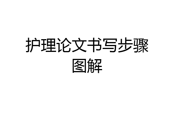 护理论文书写步骤图解
