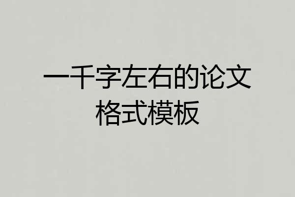 一千字左右的论文格式模板