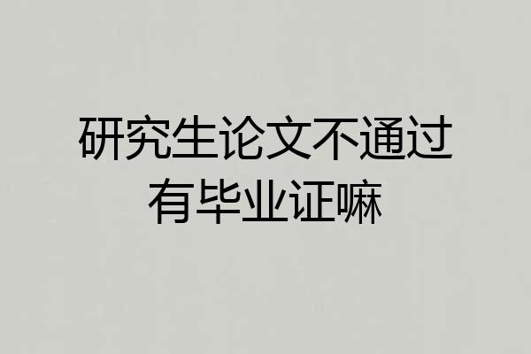 研究生论文不通过有毕业证嘛