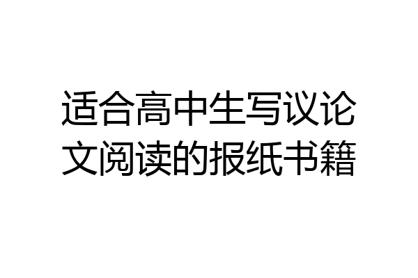 适合高中生写议论文阅读的报纸书籍