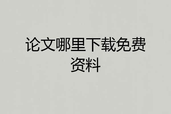 论文哪里下载免费资料
