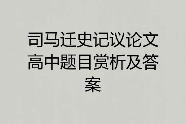 司马迁史记议论文高中题目赏析及答案