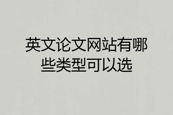 英文论文网站有哪些类型可以选