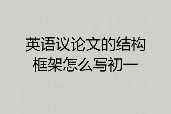 英语议论文的结构框架怎么写初一