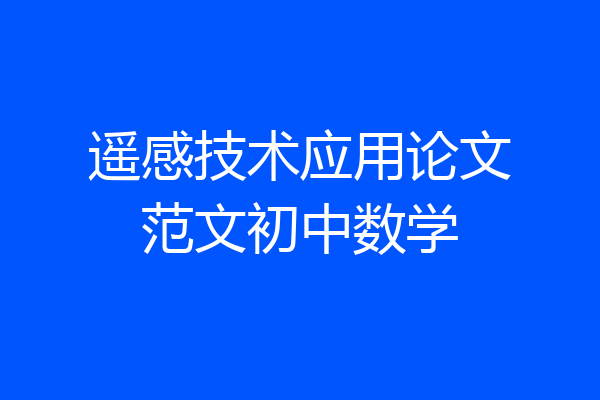 遥感技术应用论文范文初中数学