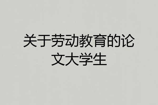 关于劳动教育的论文大学生