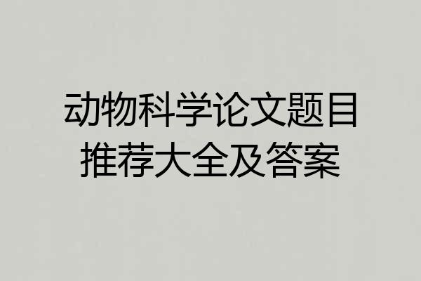 动物科学论文题目推荐大全及答案