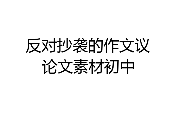 反对抄袭的作文议论文素材初中