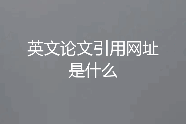 英文论文引用网址是什么