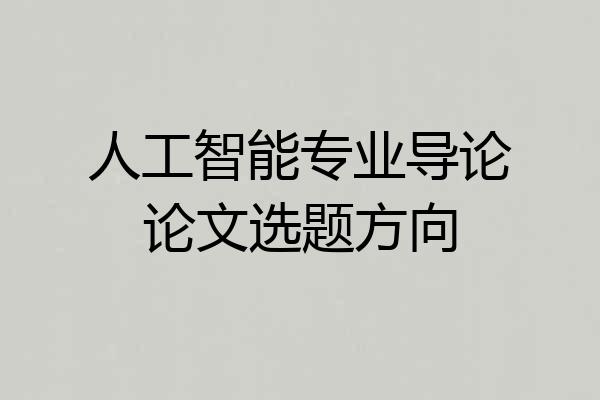 人工智能专业导论论文选题方向