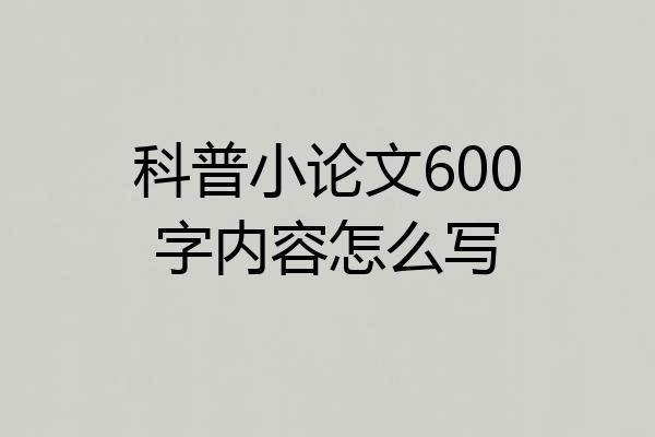 科普小论文600字内容怎么写