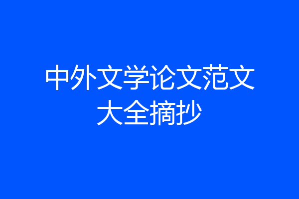 中外文学论文范文大全摘抄
