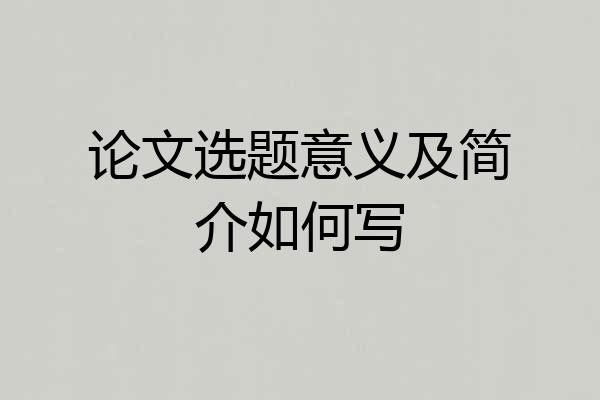 论文选题意义及简介如何写