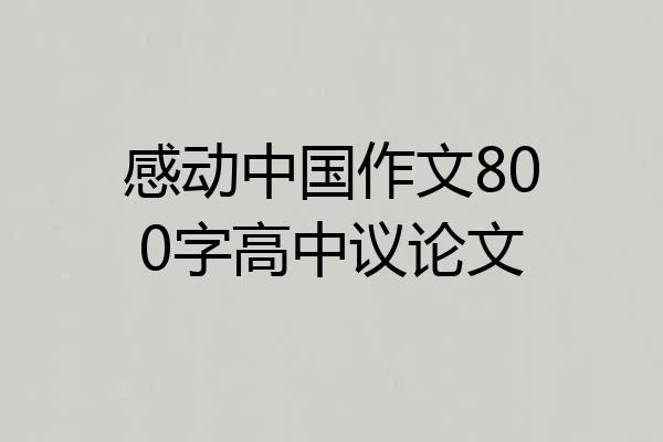 感动中国作文800字高中议论文