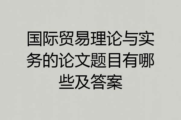 国际贸易理论与实务的论文题目有哪些及答案