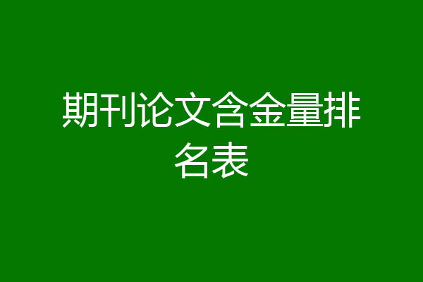 期刊论文含金量排名表