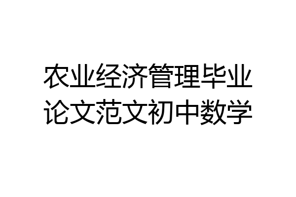 农业经济管理毕业论文范文初中数学