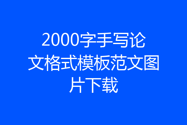 2000字手写论文格式模板范文图片下载