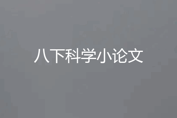 八下科学小论文