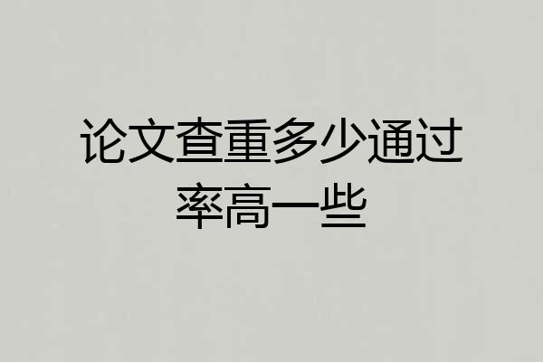 论文查重多少通过率高一些